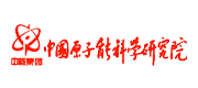 原子能研究院